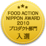 FOOD ACTION NIPPON AWARD2010プロダクト部門 入選