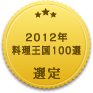 2012年 料理王国100選 選定