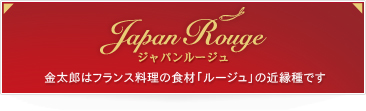 JapanRouge-ジャパンルージュ-　～金太郎はフランス料理の食材「ルージュ」の近縁種です。～